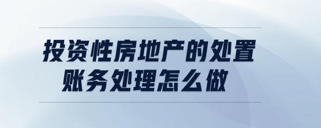 投資性房地產的處置賬務處理怎么做