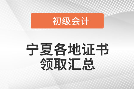 寧夏2021年初級(jí)會(huì)計(jì)證書(shū)領(lǐng)取時(shí)間匯總