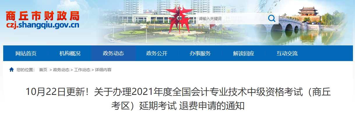 河南省商丘市2021年中級(jí)會(huì)計(jì)師考試延期退費(fèi)的相關(guān)公告,！