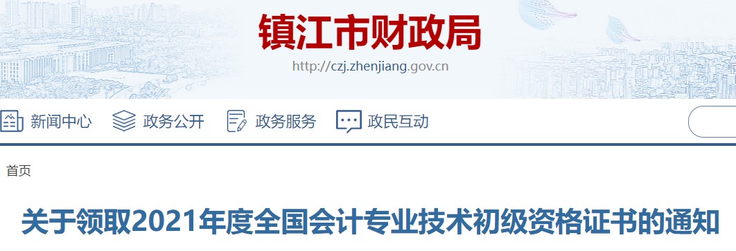 江蘇省鎮(zhèn)江市2021年初級會計證書領(lǐng)取通知