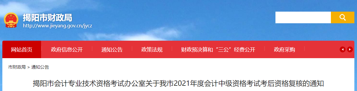 廣東省揭陽市2021年中級會計考試考后資格復核的通知