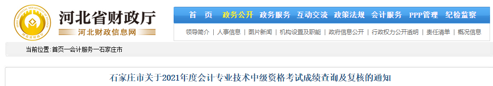 河北省石家莊市2021年中級會計考試成績復核