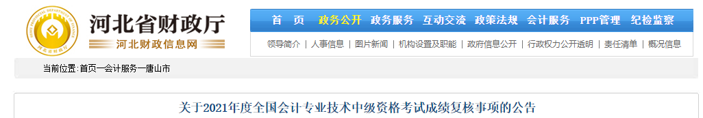 河北省唐山市2021年中級(jí)會(huì)計(jì)師成績復(fù)核相關(guān)通知