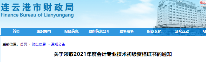 江蘇連云港2021年初級會計證書領(lǐng)取通知