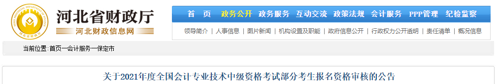 河北省保定市2021年中級會計考生報名資格審核的公告