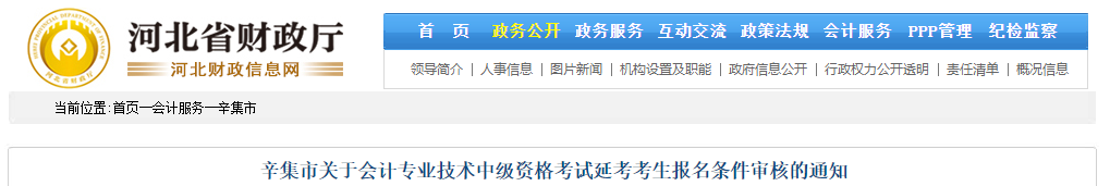 河北省辛集市2021年中級(jí)會(huì)計(jì)師考試考生報(bào)名條件審核的通知