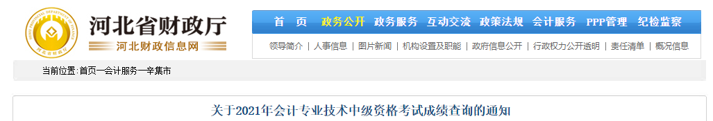 河北省辛集市2021年中級(jí)會(huì)計(jì)成績(jī)復(fù)核相關(guān)通知