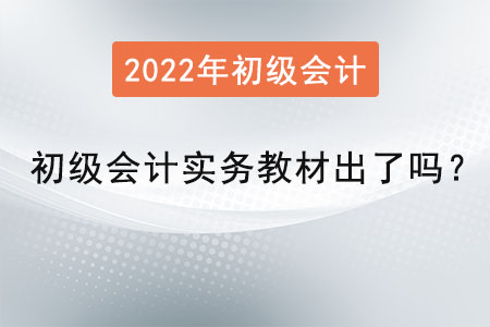 初級會計(jì)實(shí)務(wù)教材出了嗎,？