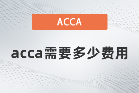 2021年acca需要多少費(fèi)用