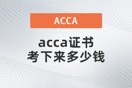 2021年12月acca證書考下來多少錢