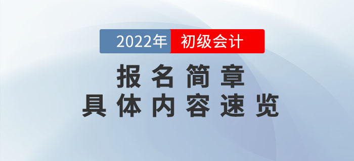 財(cái)政部：2022年初級會計(jì)報(bào)名時(shí)間及考務(wù)日程安排