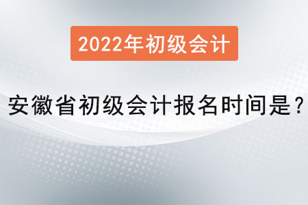 安徽省初級會計報名時間是？