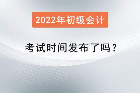 初級會計職稱考試時間發(fā)布了嗎,？