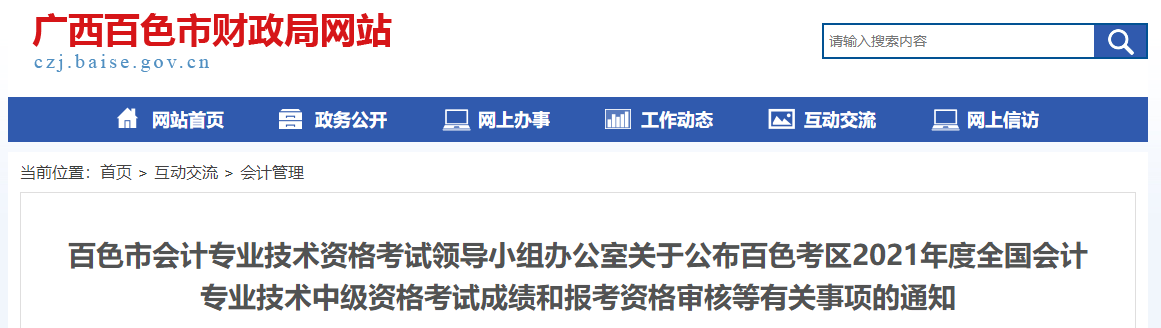 廣西百色2021年中級(jí)會(huì)計(jì)考試成績(jī)復(fù)核相關(guān)通知