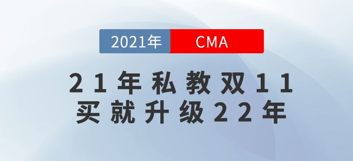 2021年cma私教班提前鎖價雙11,！無需等待,，現(xiàn)在就來！