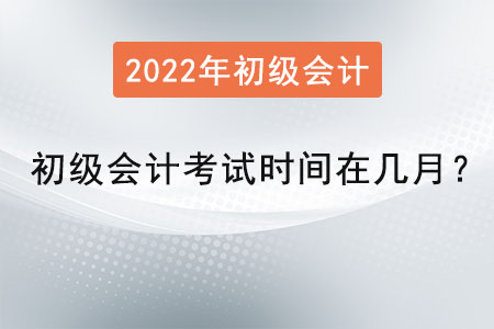 初級會計考試時間在幾月？