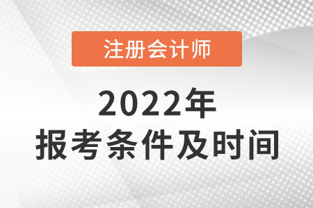 2022年注冊(cè)會(huì)計(jì)師報(bào)考條件及時(shí)間