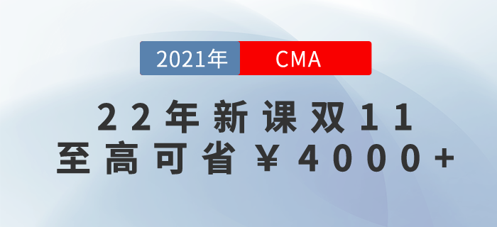 2022年cma新課雙11鎖價進(jìn)行中！至高可立?。?000+,！