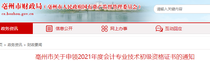 安徽亳州2021年初級會計證書領取通知