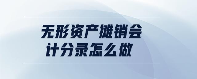 無形資產攤銷會計分錄怎么做