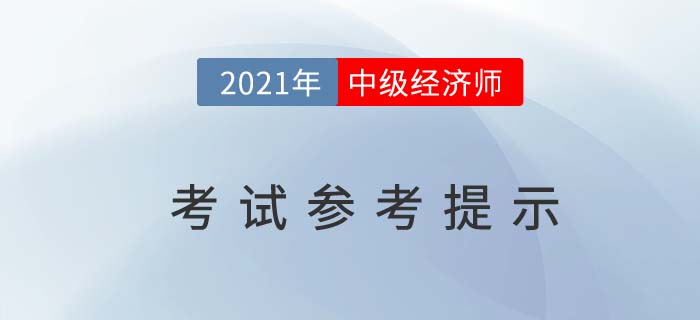 湖南省2021年度中級(jí)經(jīng)濟(jì)師考試參考官方提示