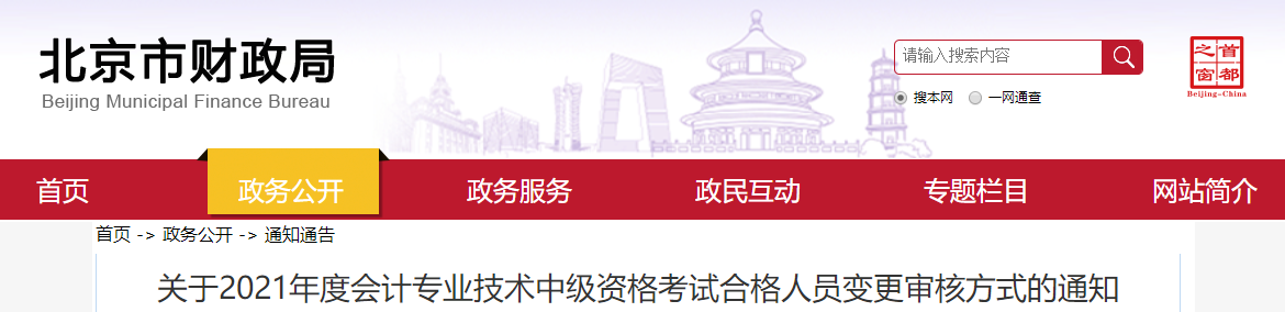 北京市2021年中級會計師考試審核方式變更通知