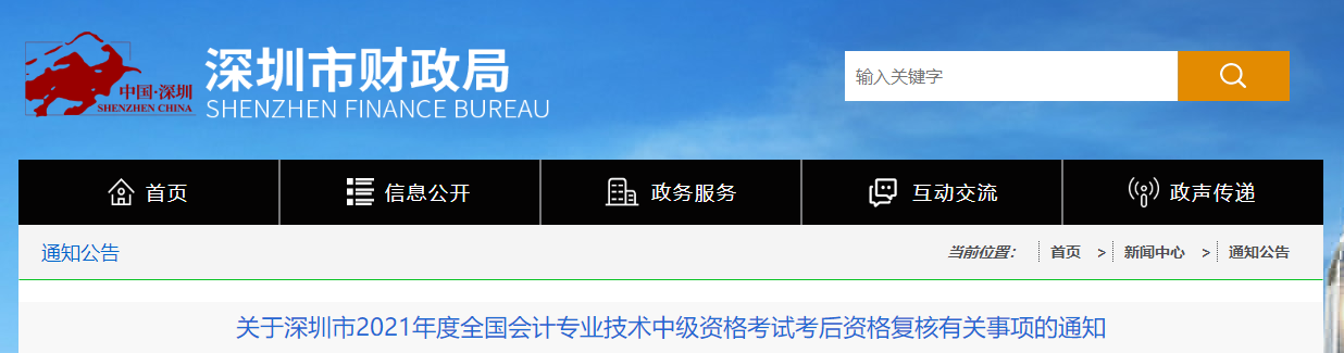 廣東省深圳市2021年中級會計資格復(fù)核有關(guān)事項的通知