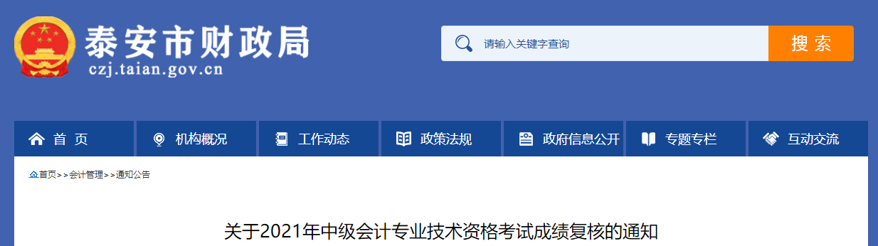 山東省泰安市2021年中級會計(jì)師考試成績復(fù)核的通知