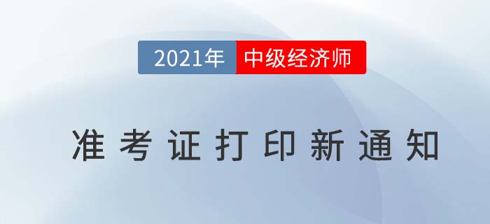 2021年天津市中級經(jīng)濟(jì)師準(zhǔn)考證打印延遲緊急通知