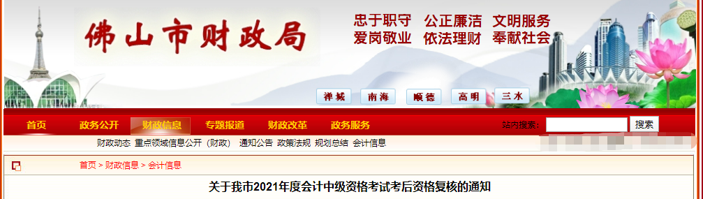 廣東省佛山市2021年中級(jí)會(huì)計(jì)考后資格復(fù)核的通知