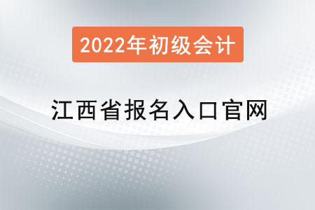 江西省宜春初級(jí)會(huì)計(jì)報(bào)名入口官網(wǎng)