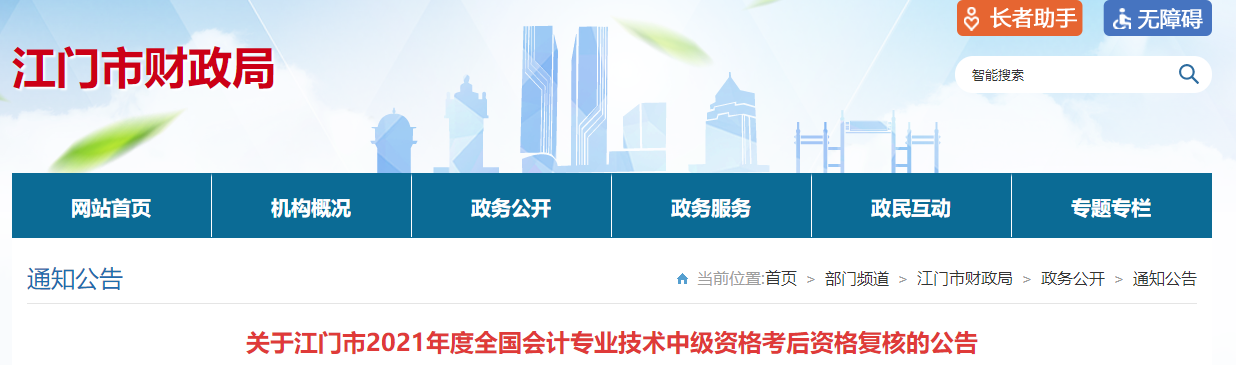 廣東省江門市2021年中級(jí)會(huì)計(jì)考后資格復(fù)核的通知