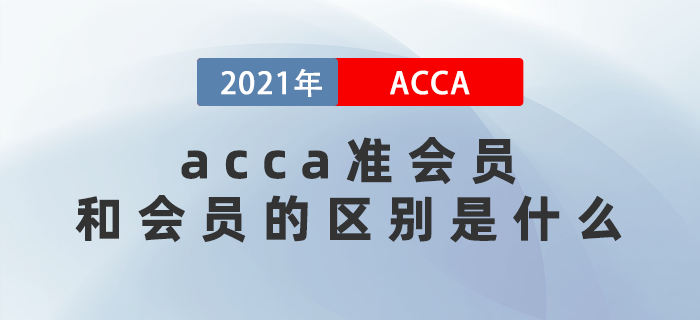 2021年acca準(zhǔn)會(huì)員和會(huì)員的區(qū)別是什么,？