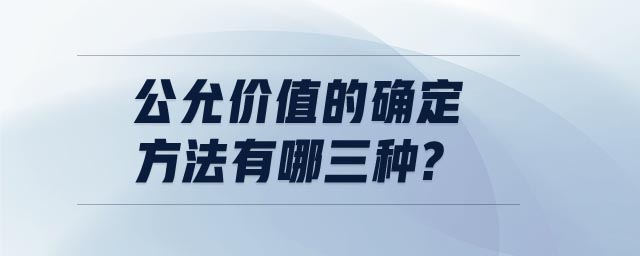 公允價值的確定方法有哪三種