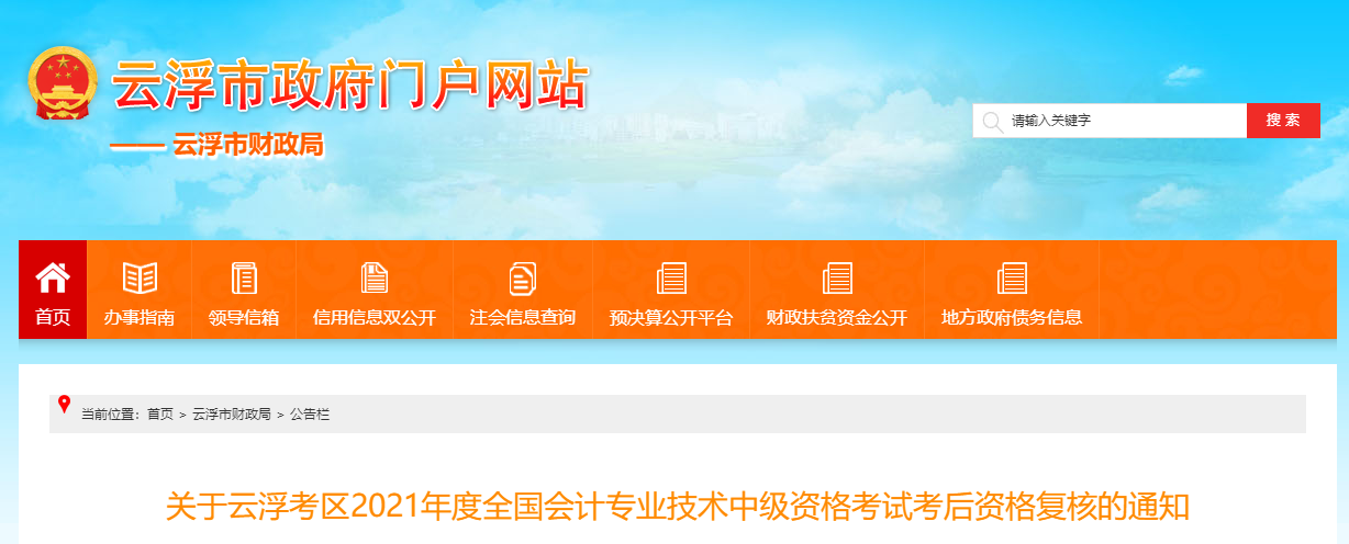 廣東省云浮市2021年中級(jí)會(huì)計(jì)考后資格復(fù)核的通知