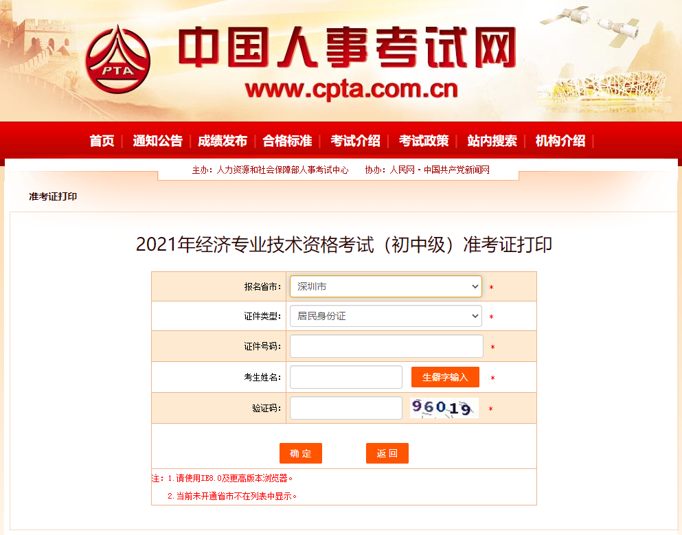 2021年深圳中級(jí)經(jīng)濟(jì)師準(zhǔn)考證打印入口中國(guó)人事網(wǎng)