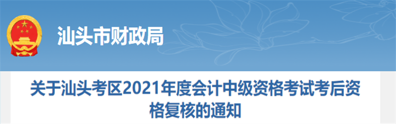 廣東省汕頭市2021年中級會(huì)計(jì)考后資格復(fù)核的通知