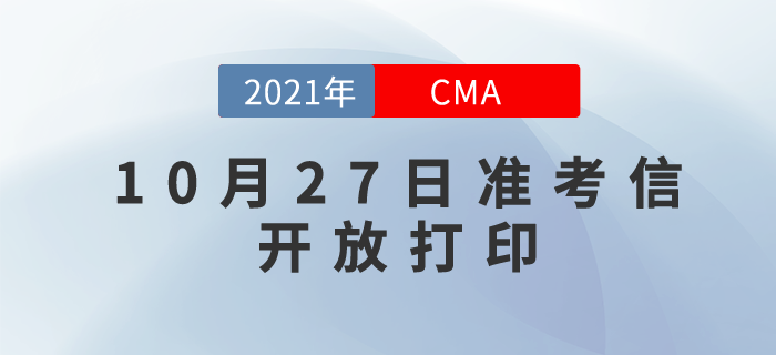 21年CMA11月考季準考信打印提醒：10月27日方可下載