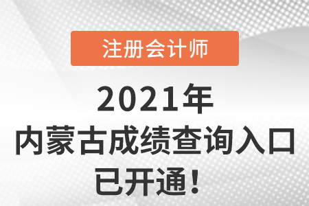 內(nèi)蒙古自治區(qū)包頭注冊會計師2021成績查詢?nèi)肟谝验_通！