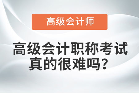 高級(jí)會(huì)計(jì)職稱考試真的很難嗎,？
