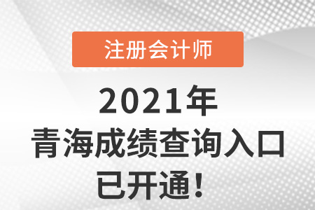 2021年青海注冊(cè)會(huì)計(jì)師成績(jī)查詢(xún)系統(tǒng)開(kāi)通啦