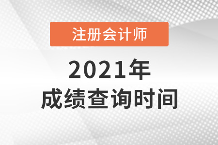 注會(huì)2021年考試成績(jī)查詢時(shí)間