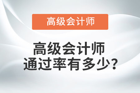 高級(jí)會(huì)計(jì)師通過率有多少？