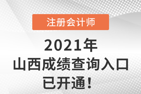 2021年山西注冊會計師考試成績查詢?nèi)肟谝验_通