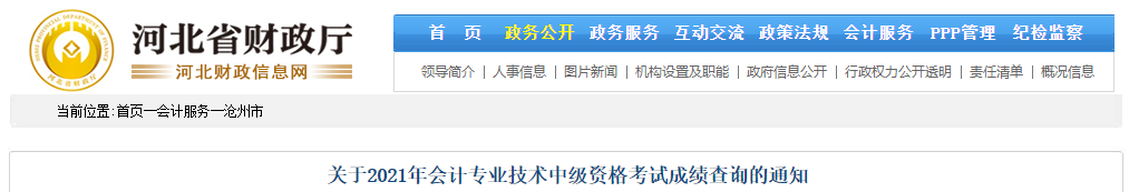 河北省滄州市2021年中級會計考試成績復(fù)核通知