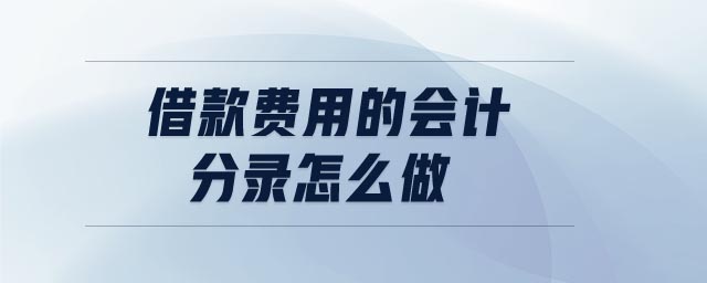 借款費用的會計分錄怎么做