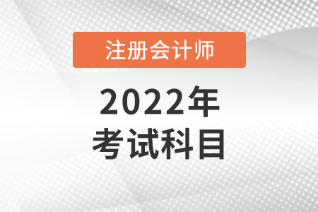 注冊(cè)會(huì)計(jì)師考試科目有哪些