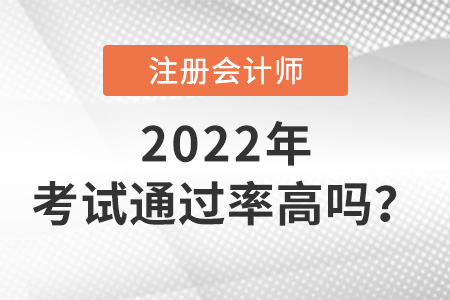 注冊(cè)會(huì)計(jì)師考試通過(guò)率高嗎