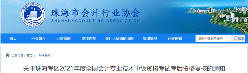 廣東省珠海市2021年中級(jí)會(huì)計(jì)師考后資格復(fù)核的通知