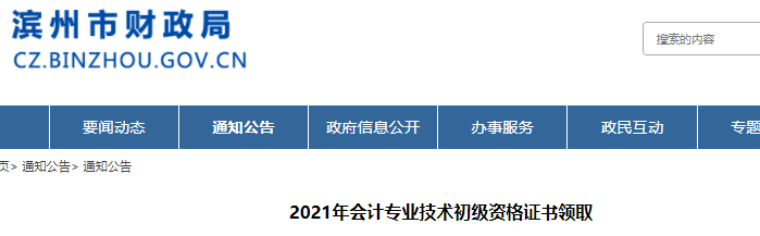 山東濱州2021年初級會計證書領取通知